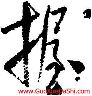 握,米芾,書法字典